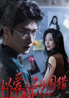 以爱之名的围猎：情感陷阱全揭秘