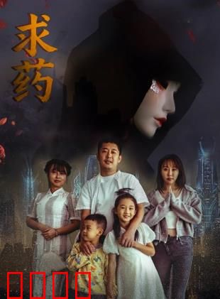 求药：绝症母亲的生死赌局