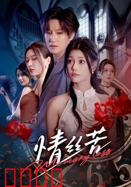 情丝苦：一段无法挣脱的情感枷锁