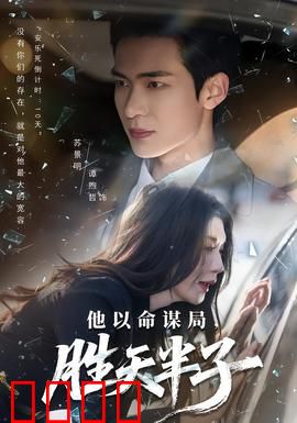 他以命谋局，胜天半子：逆天赌命