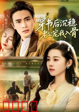 穿书后沉稳老公宠我入骨：甜到爆表