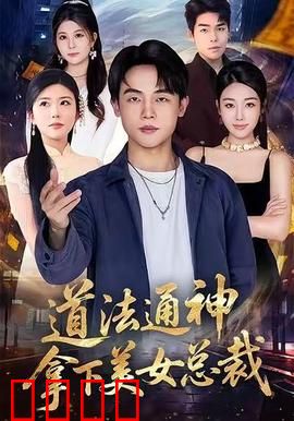 道法通神，拿下美女总裁：逆袭人生赢家