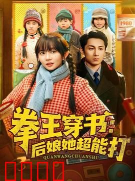 拳王穿书后娘她超能打：女拳王霸气护崽