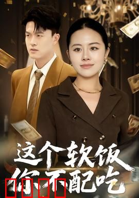 这个软饭你不配吃：渣男现形记