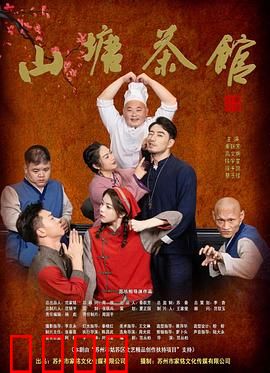 山塘茶馆：老苏州的市井温情