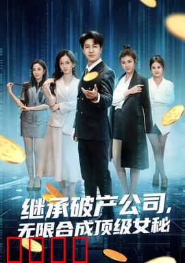 继承破产公司，无限合成顶级女秘：逆袭职场