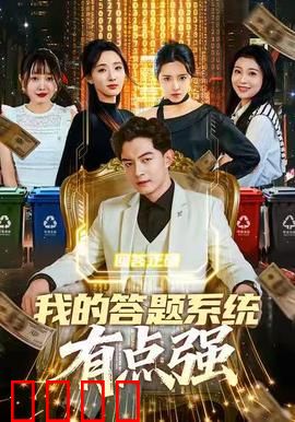 我的答题系统有点强：学霸的逆袭