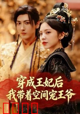 穿成王妃后，我带着空间宠王爷：逆袭虐渣
