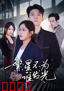 繁星不为谁发光：梦想的代价