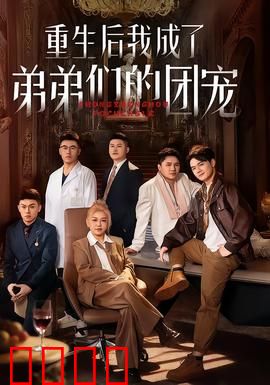 重生后我成了弟弟们的团宠：全家宠上天