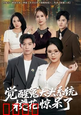 觉醒冤大头系统校花惊呆了：爆笑逆袭