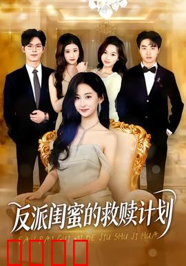 反派闺蜜的救赎计划：姐妹情深