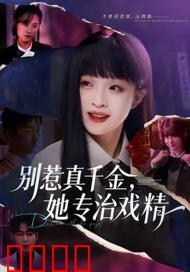 别惹真千金，她专治戏精：逆袭打脸爽剧
