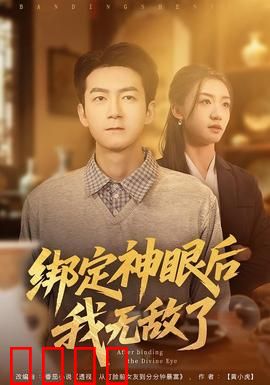 绑定神眼后我无敌了：命运逆转