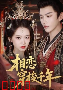 相恋穿梭千年：时空情缘未了