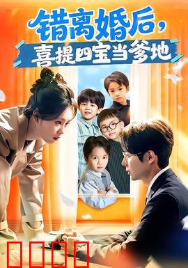 错离婚后，喜提四宝当爹地：爆笑奶爸日常