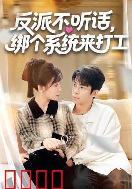 反派不听话，绑个系统来打工：逆袭女主翻身记