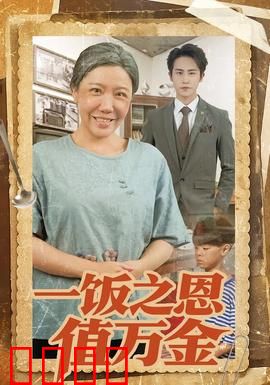 一饭之恩值万金：善缘轮回报