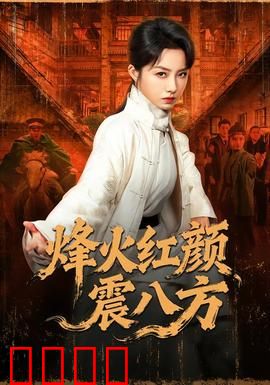 烽火红颜震八方：巾帼英雄战乱世