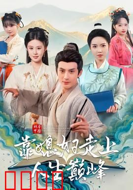 科举中榜靠媳妇走上人生巅峰：贫婿逆袭记