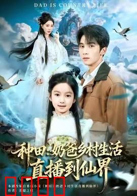 种田：田园逆袭路