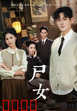 尸女短剧版：山村谜案