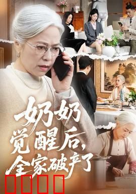 奶奶觉醒后，全家破产了：绝地反击