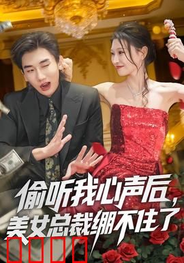 偷听我心声后，美女总裁绷不住了：读心逆袭