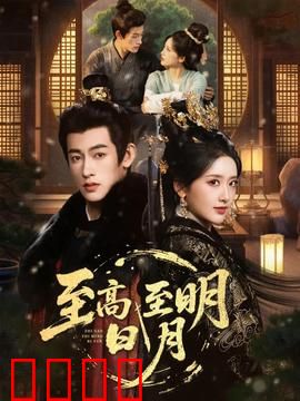 至高至明日月：血染的月光