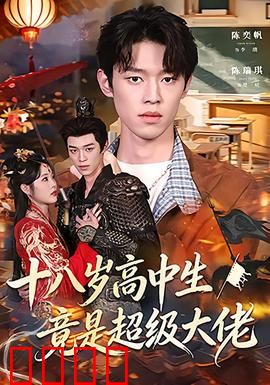 十八岁高中生竟是超级大佬：深藏不露的校园传奇