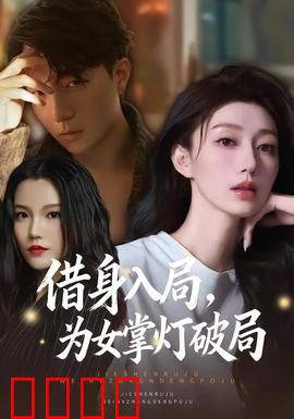 借身入局，为女掌灯破局：逆天改命