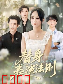 替身表演法则：替身逆袭人生