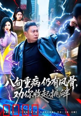 八旬重病仍有风骨，劝你收起挑衅：风骨凛然