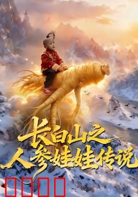 长白山之人参娃娃传说：童真救赎