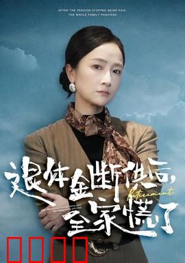 退休金断供之后，全家慌了：老无所依的困境