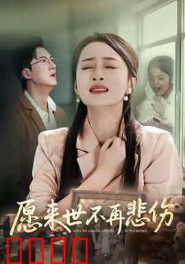 愿来世不再悲伤：宿命轮回之痛