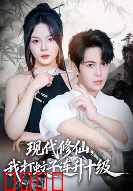 现代修仙，我打蚊子连升十级：打怪升级新套路