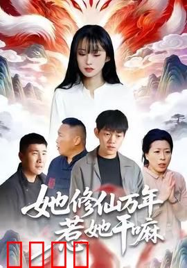 她修仙万年惹她干嘛：惹她等于找死