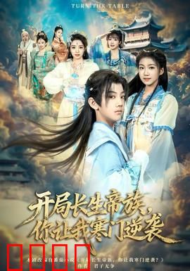 开局长生帝族，你让我寒门逆袭：逆袭破局