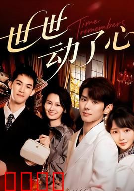 世世动了心：三生三世情缘