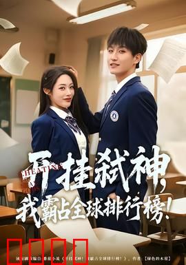 开挂弑神，我霸占全球排行榜：神级外挂