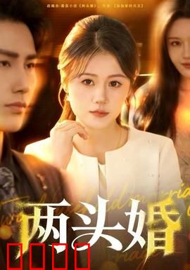 两头婚：婚姻新困局