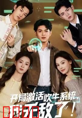 开局激活吹牛系统，我无敌了！：吹牛即无敌