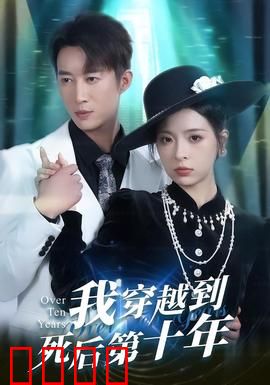 我穿越到死后第十年：亡灵界的逆袭