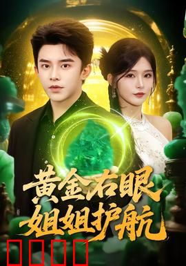 黄金右眼，姐姐护航：逆袭之路