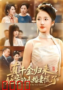 真千金归来，她爸的未婚妻慌了：神反转爽剧