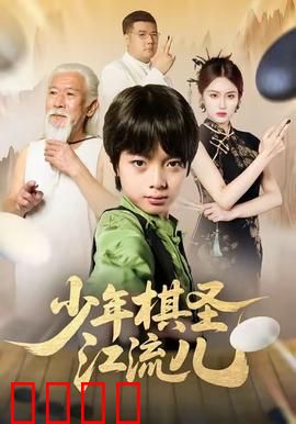 少年棋圣江流儿：逆袭棋坛之路