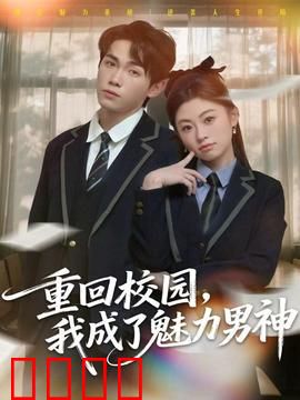 重回校园，我成了魅力男神：逆袭之路