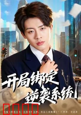 开局绑定逆袭系统：系统助我逆袭