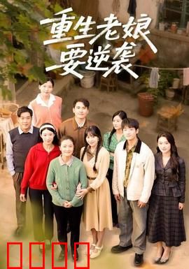 重生老娘要逆袭：开局吊打渣男